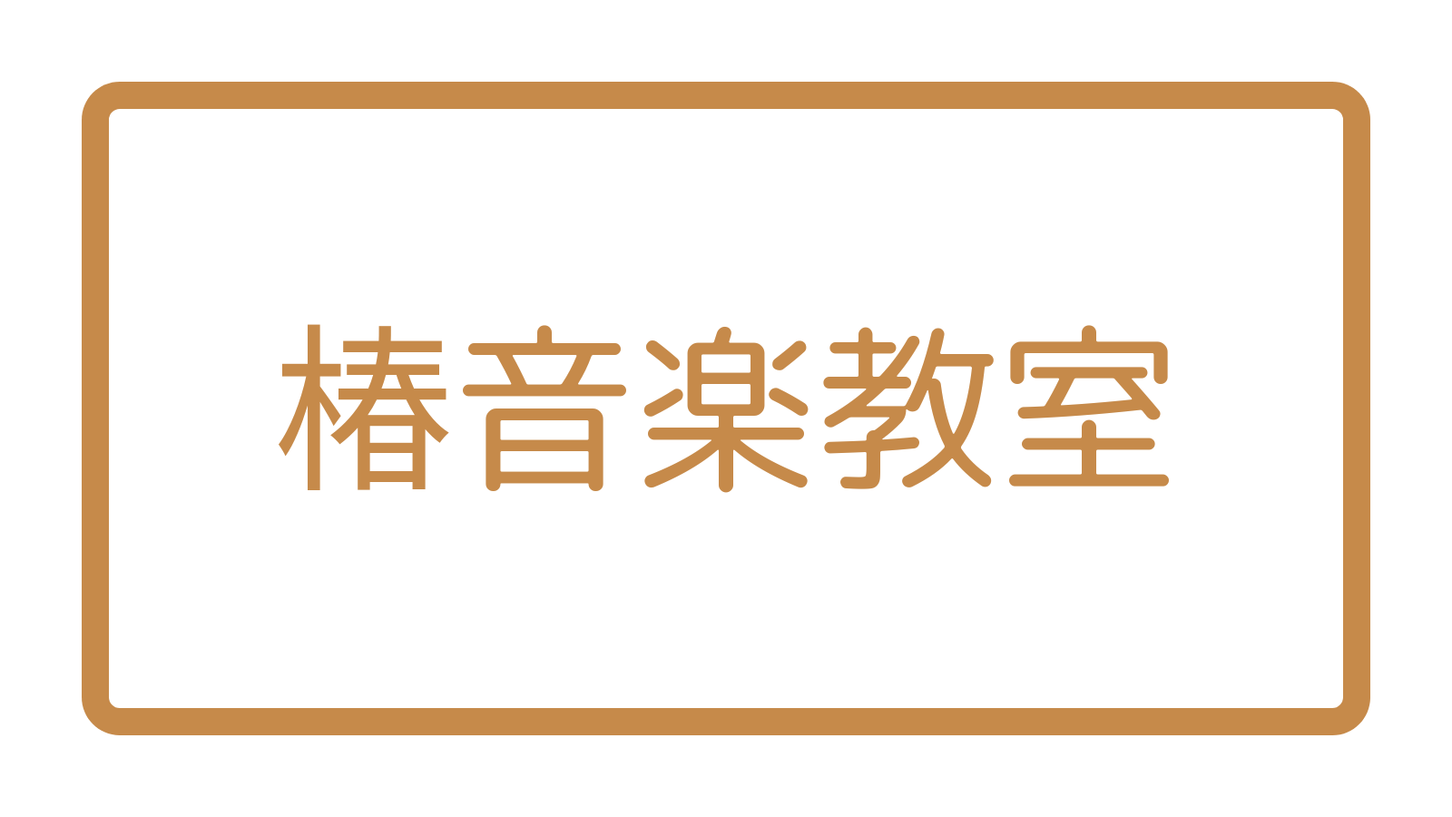 稲城のミカタ「椿音楽教室」